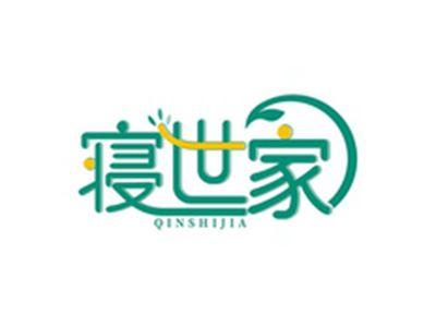 寝世家QINSHIJIA