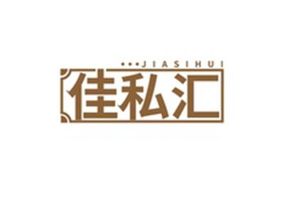 佳私汇JIASIHUI