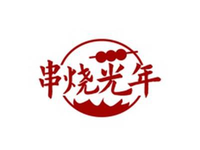 串烧光年