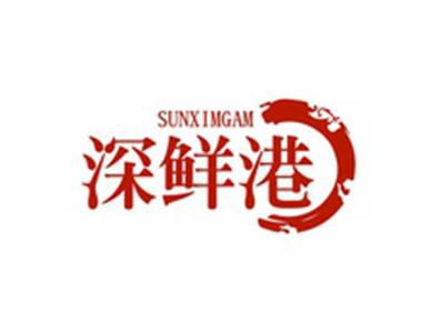 深鲜港SUNXIMGAM
