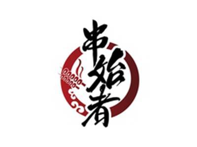 串始者