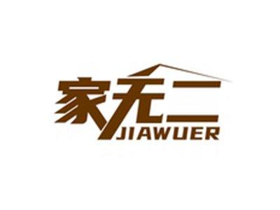 家无二JIAWUER