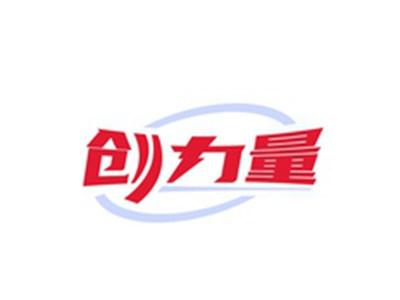 创力量