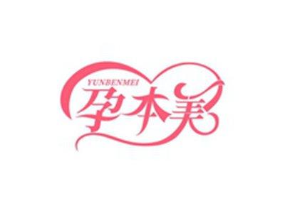 孕本美YUNBENMEI