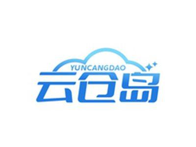 云仓岛YUNCANGDAO