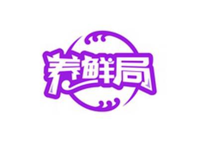 养鲜局