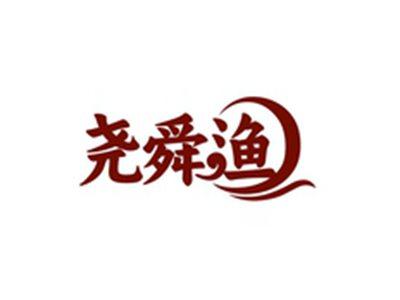 尧舜渔
