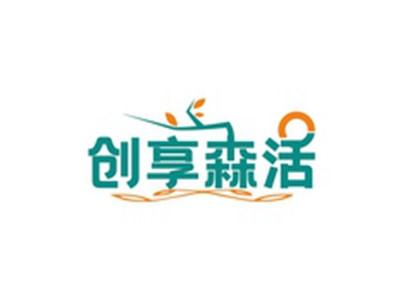 创享森活