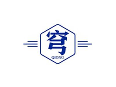 穹QIONG