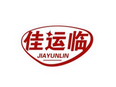 佳运临JIAYUNLIN
