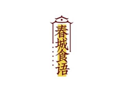 春城食语