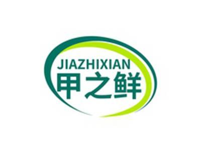 甲之鲜JIAZHIXIAN