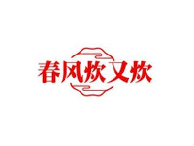 春风炊又炊