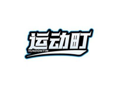 运动町YUNDOMTIM