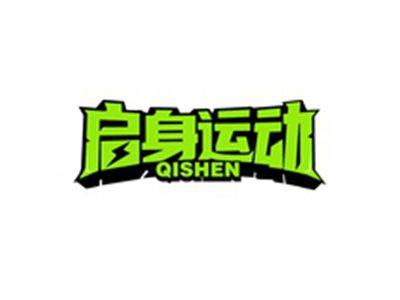 启身运动QISHEN