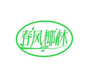 春风椰林