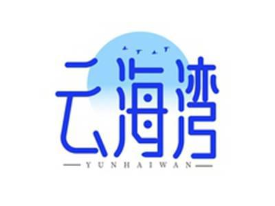 云海湾YUNHAIWAN