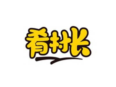 肴村长