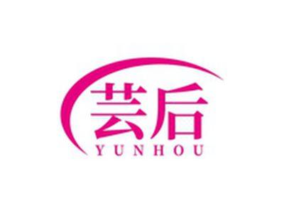芸后YUNHOU