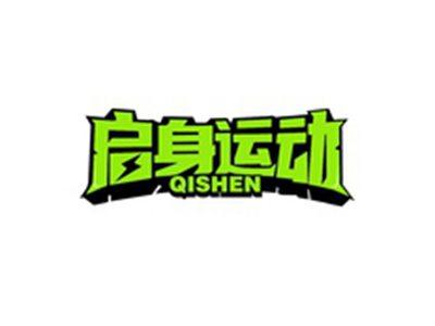 启身运动QISHEN