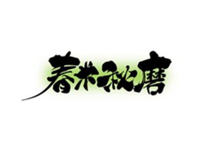 春米秋磨
