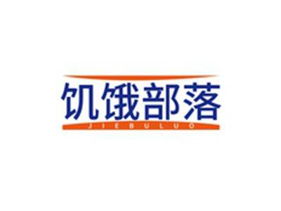 饥饿部落JIEBULUO
