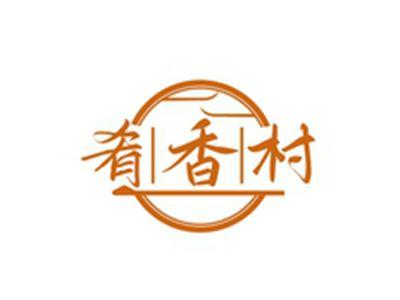 肴香村