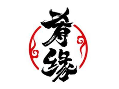 肴缘
