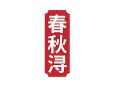 春秋浔
