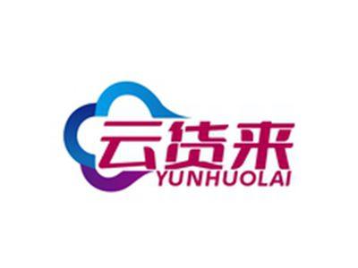 云货来YUNHUOLAI