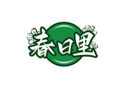 春日里