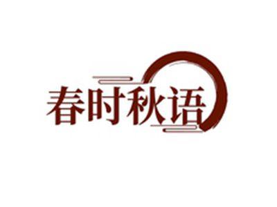 春时秋语