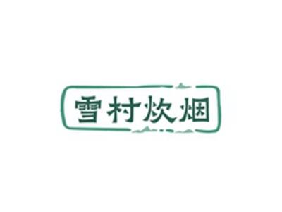 雪村炊烟