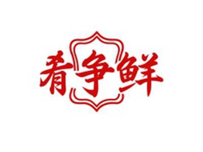 肴争鲜