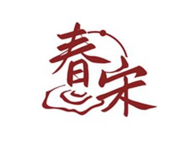春宋