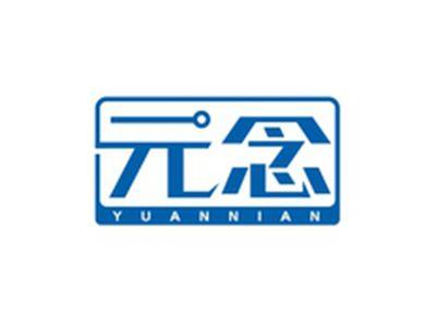 元念YUNNIAN