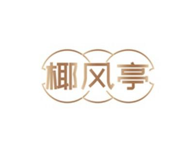 椰风亭