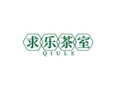 求乐茶室QIULE