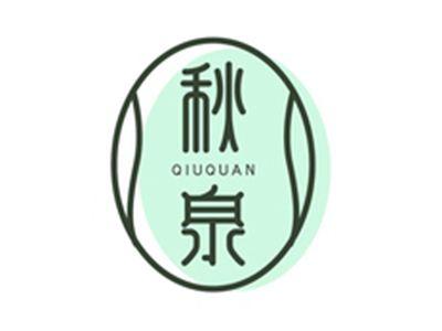 秋泉QIUQUAN