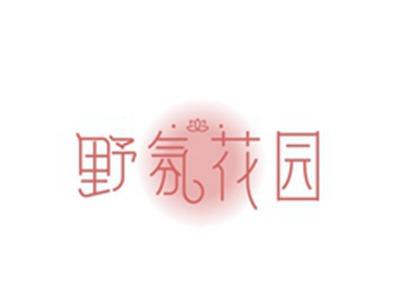 野氛花园