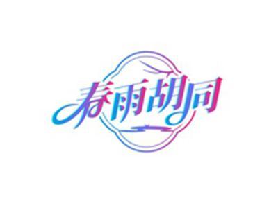 春雨胡同