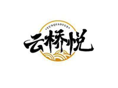 云桥悦YUNQIAOYUE