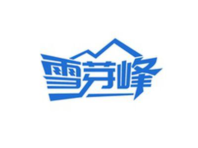 雪芽峰