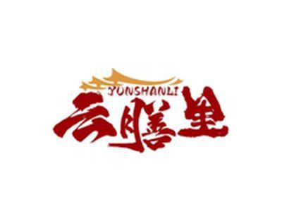 云膳里YUNSHANLI