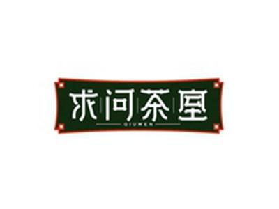 求问茶室QIUWEN