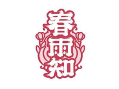 春雨知