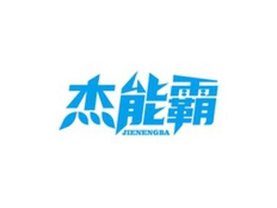 杰能霸JIENENGBA
