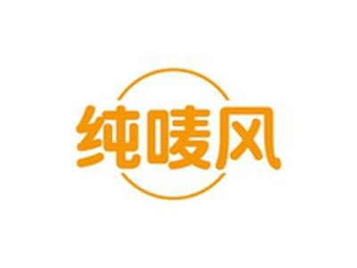 纯唛风