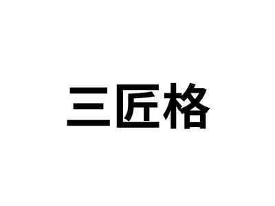 三匠格