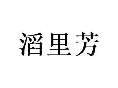 滔里芳